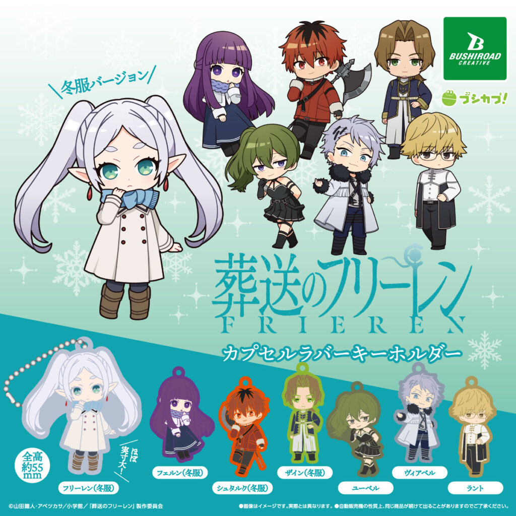 葬送のフリーレン カプセルラバーキーホルダー