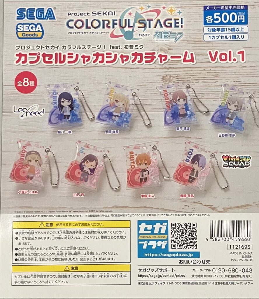 プロジェクトセカイカラフルステージ！ feat.初音ミク カプセルシャカシャカチャーム Vol.1