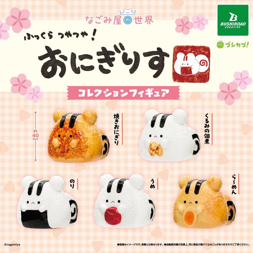 なごみ屋の世界 おにぎりす コレクションフィギュア
