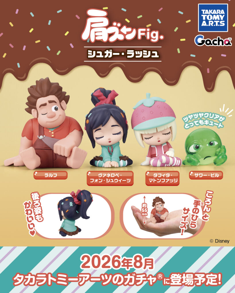 肩ズンFig. シュガー・ラッシュ