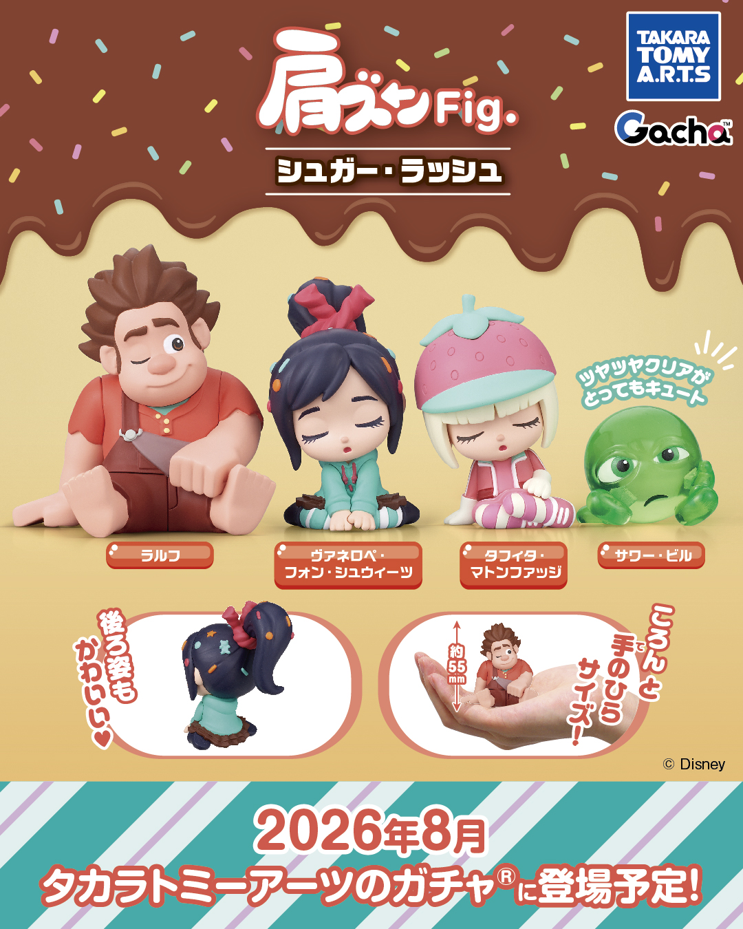 予約・購入】肩ズンFig. シュガー・ラッシュ /設置場所| ガチャガチャ