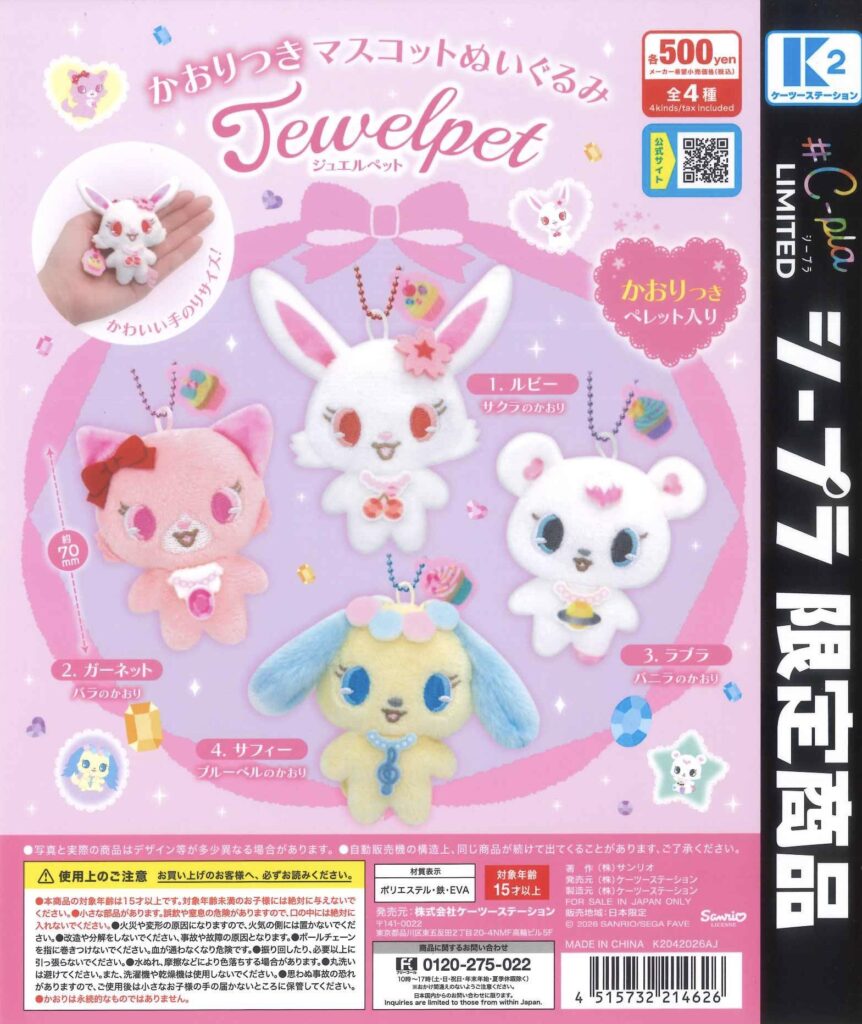 ジュエルペット かおりつきマスコットぬいぐるみ