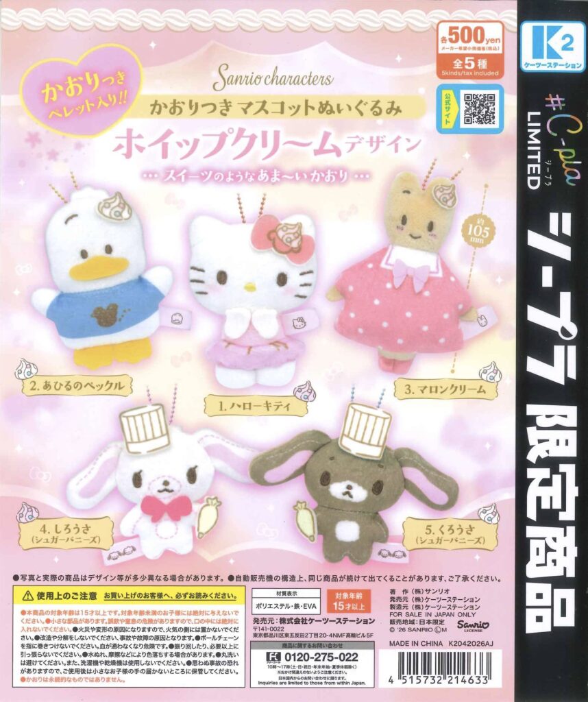 サンリオキャラクターズ かおりつきマスコットぬいぐるみ ホイップクリームデザイン