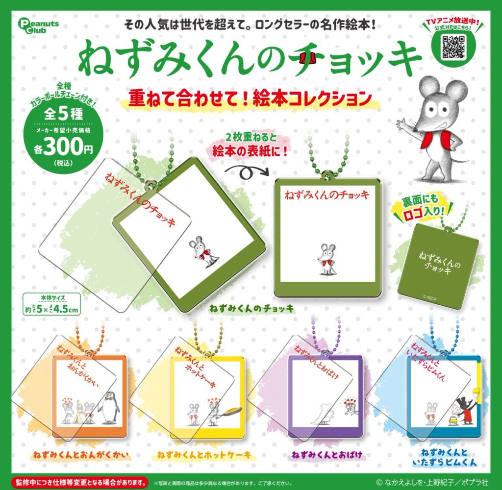 ねずみくんのチョッキ 重ね合わせて！絵本コレクション