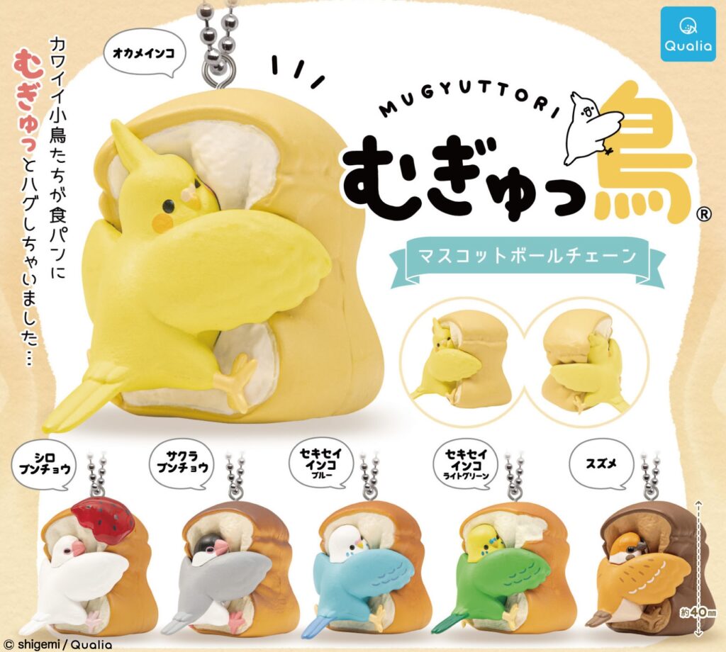 むぎゅっ鳥 マスコットボールチェーン（再販）