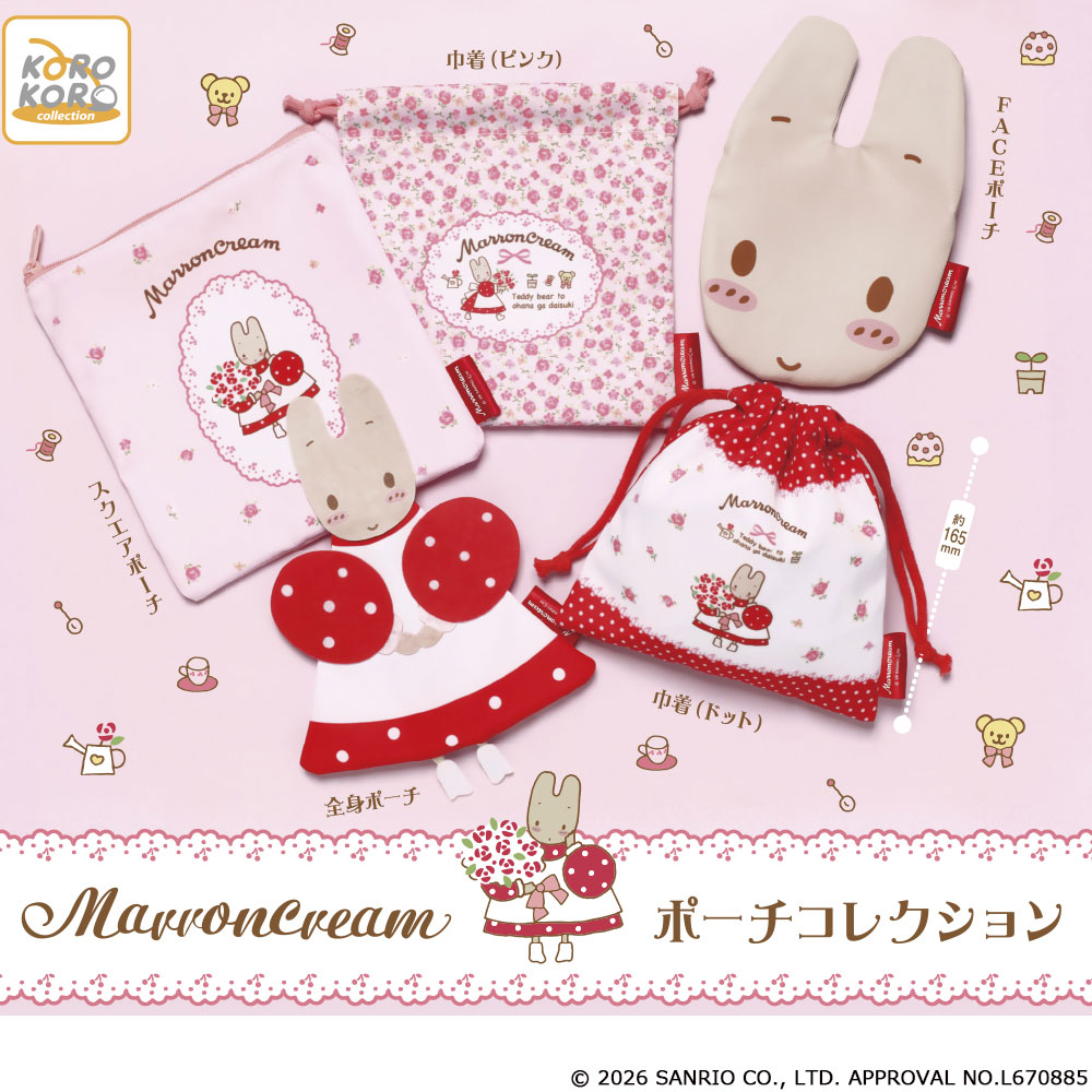 マロンクリーム ポーチコレクション