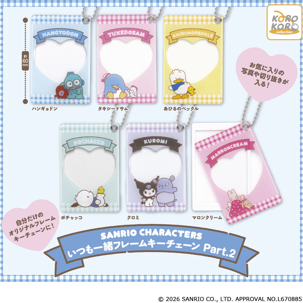 サンリオキャラクターズ いつも一緒フレームキーチェーン Part.2