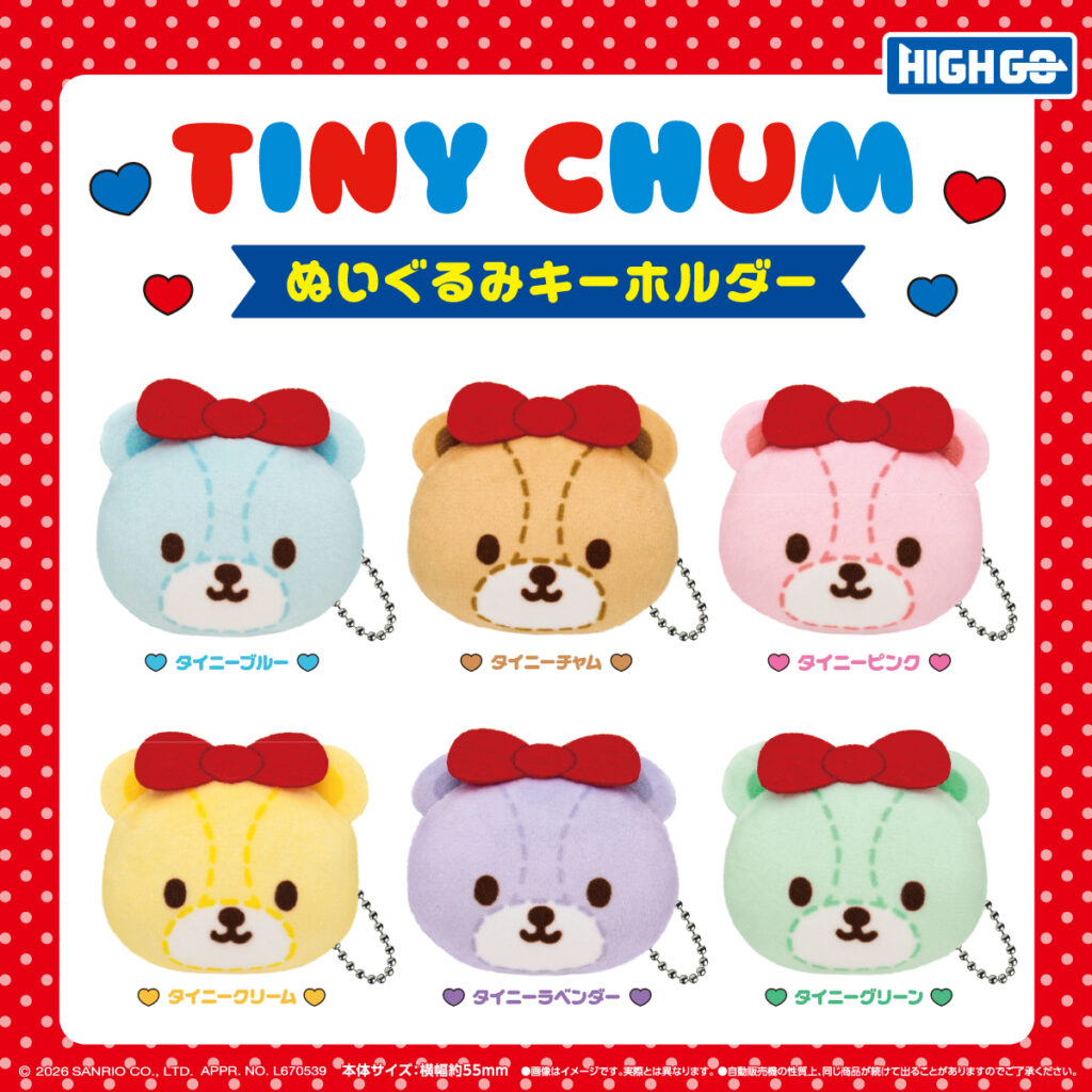 タイニーチャム ぬいぐるみキーホルダー