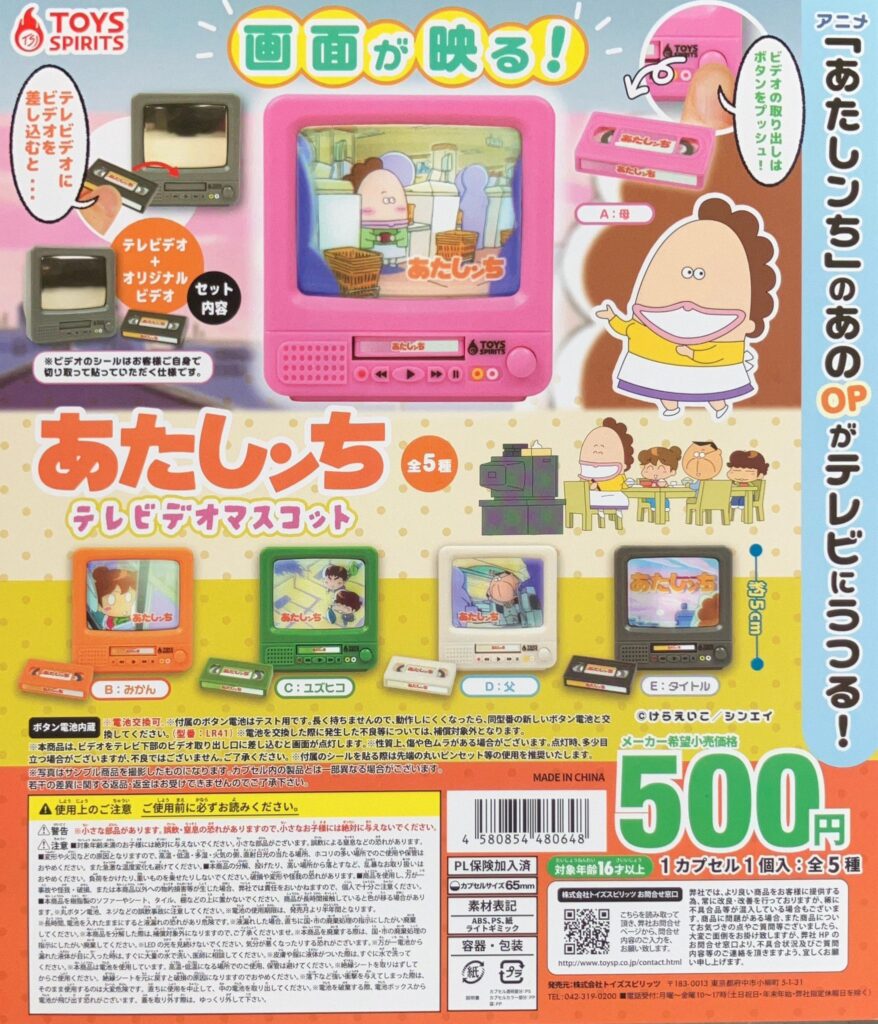 あたしンち テレビデオマスコット