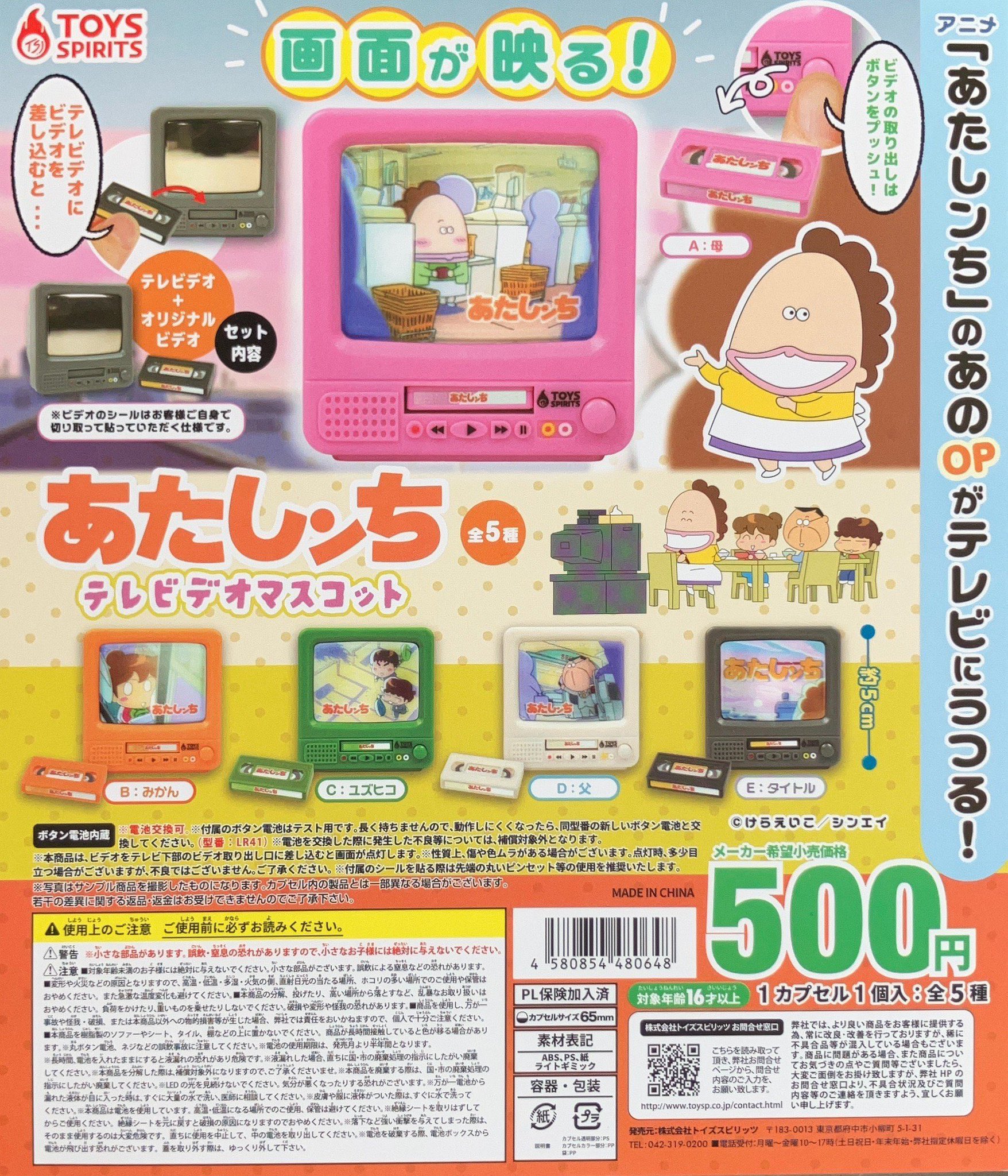 あたしンち あたしんち テレビデオマスコット ガチャ コンプリート 