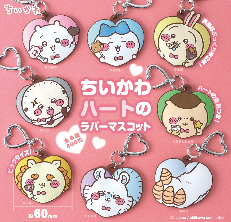ちいかわ ハートのラバーマスコット