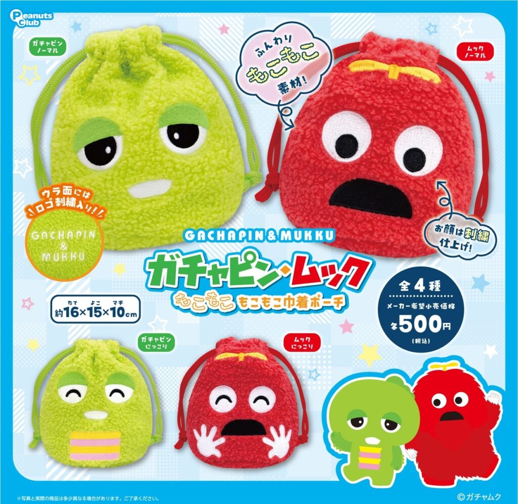 ガチャピン・ムック もこもこ巾着ポーチ