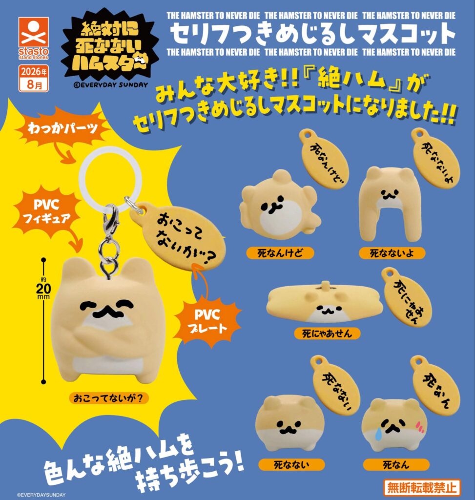 絶対に死なないハムスター セリフつきめじるしマスコット