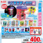 ざ・バラエティ自販機〜スケルトンver.２