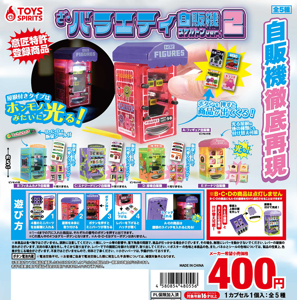 ざ・バラエティ自販機〜スケルトンver.２