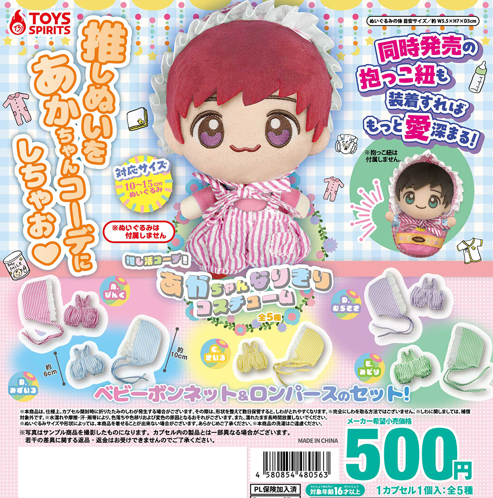 推し活コーデ！あかちゃんなりきりコスチューム