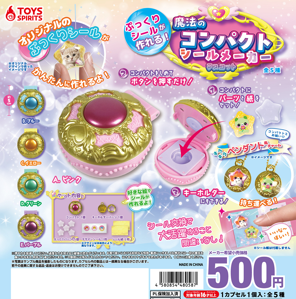 ぷっくりシールが作れる！魔法のコンパクトシールメーカーマスコット