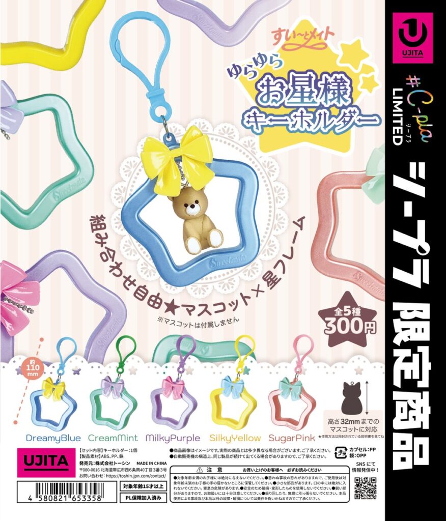 すい〜とメイト ゆらゆらお星様キーホルダー