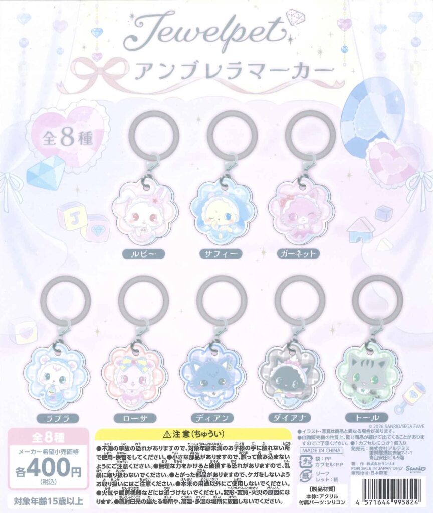 ジュエルペット アンブレラマーカー Vol.2
