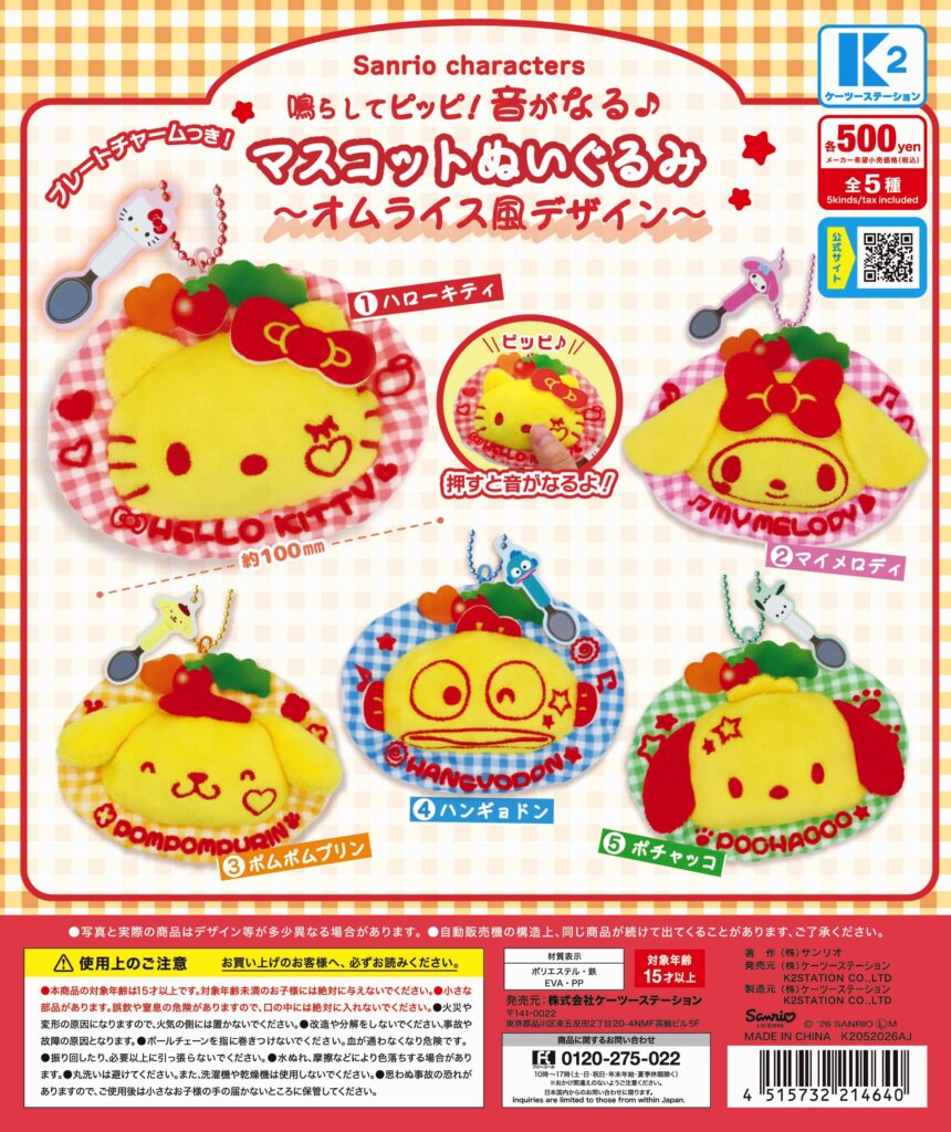 サンリオキャラクターズ 鳴らしてピッピ！音がなる♪ マスコットぬいぐるみ～オムライス風デザイン～