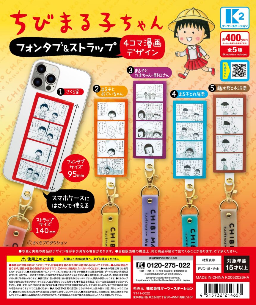 ちびまる子ちゃん フォンタブ＆ストラップ 4コマ漫画デザイン