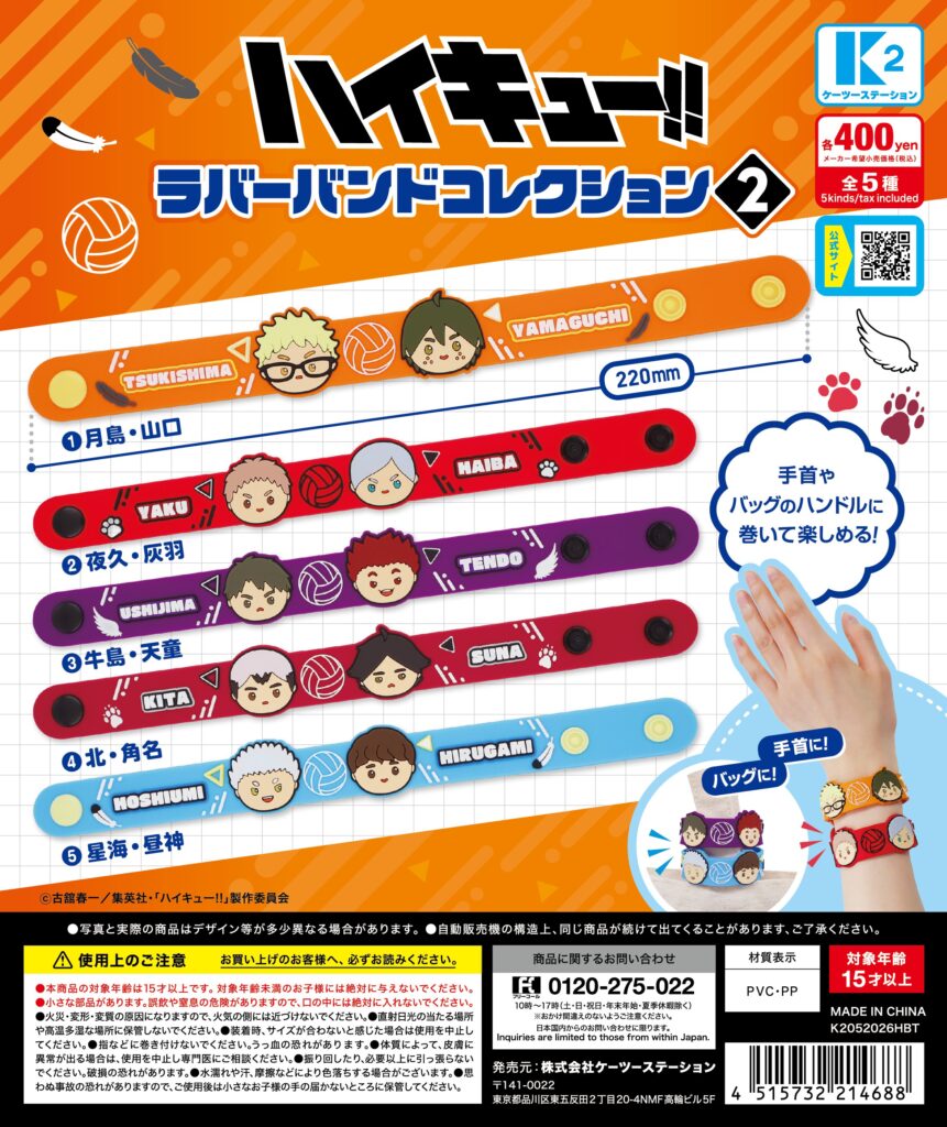 ハイキュー!! ラバーバンドコレクション２