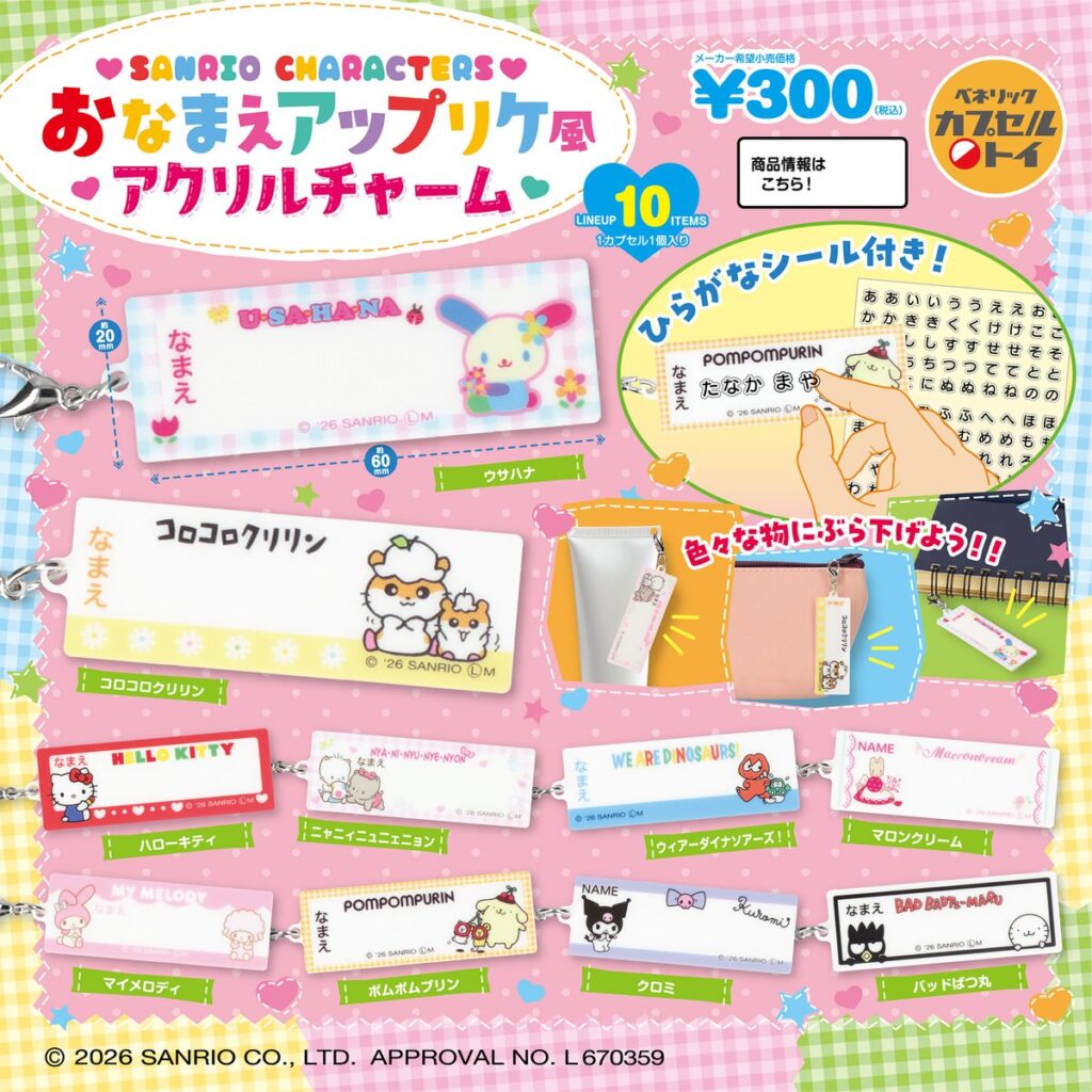 サンリオキャラクターズ おなまえアップリケ風アクリルチャーム
