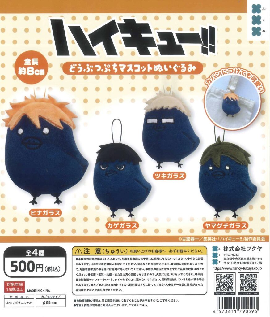 ハイキュー!! どうぶつぷちマスコットぬいぐるみ