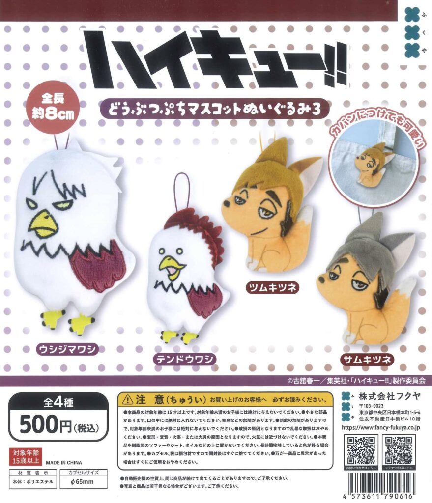 ハイキュー!! どうぶつぷちマスコットぬいぐるみ３
