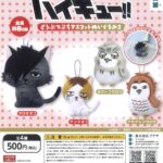 ハイキュー!! どうぶつぷちマスコットぬいぐるみ２