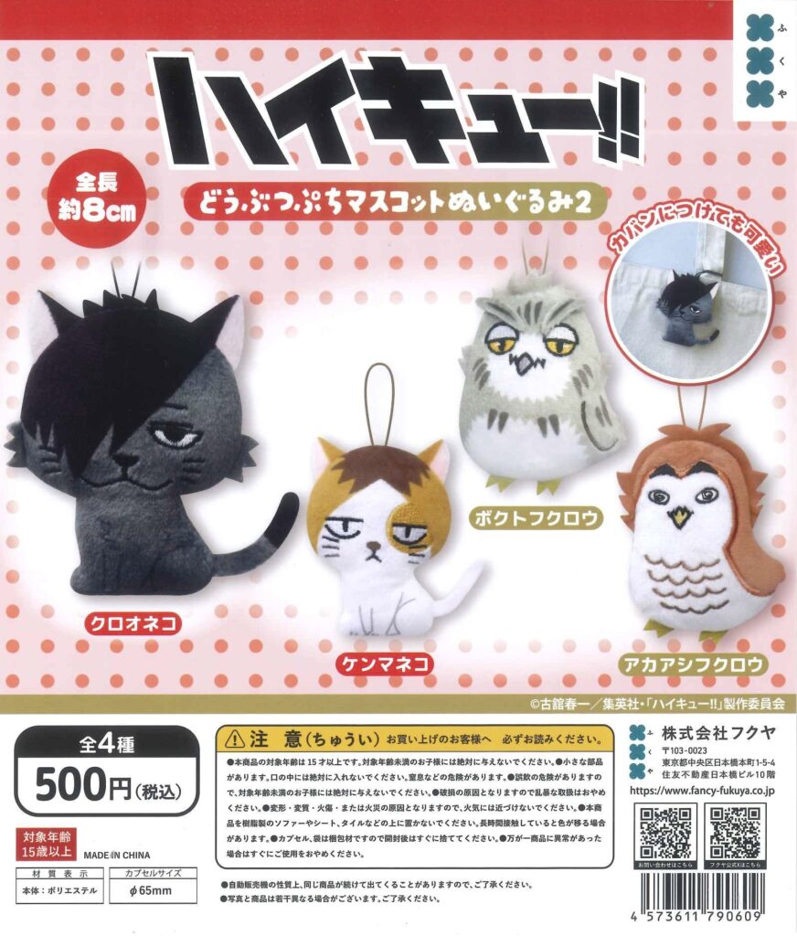 ハイキュー!! どうぶつぷちマスコットぬいぐるみ２