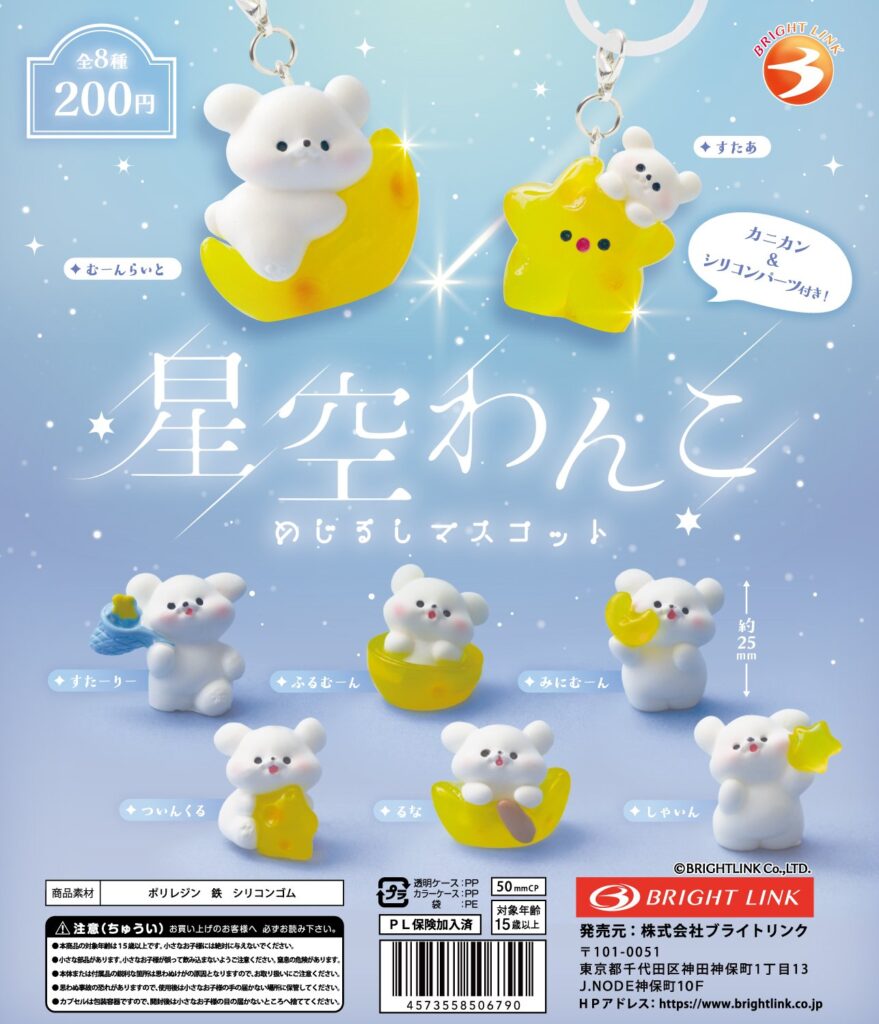星空わんこ めじるしマスコット