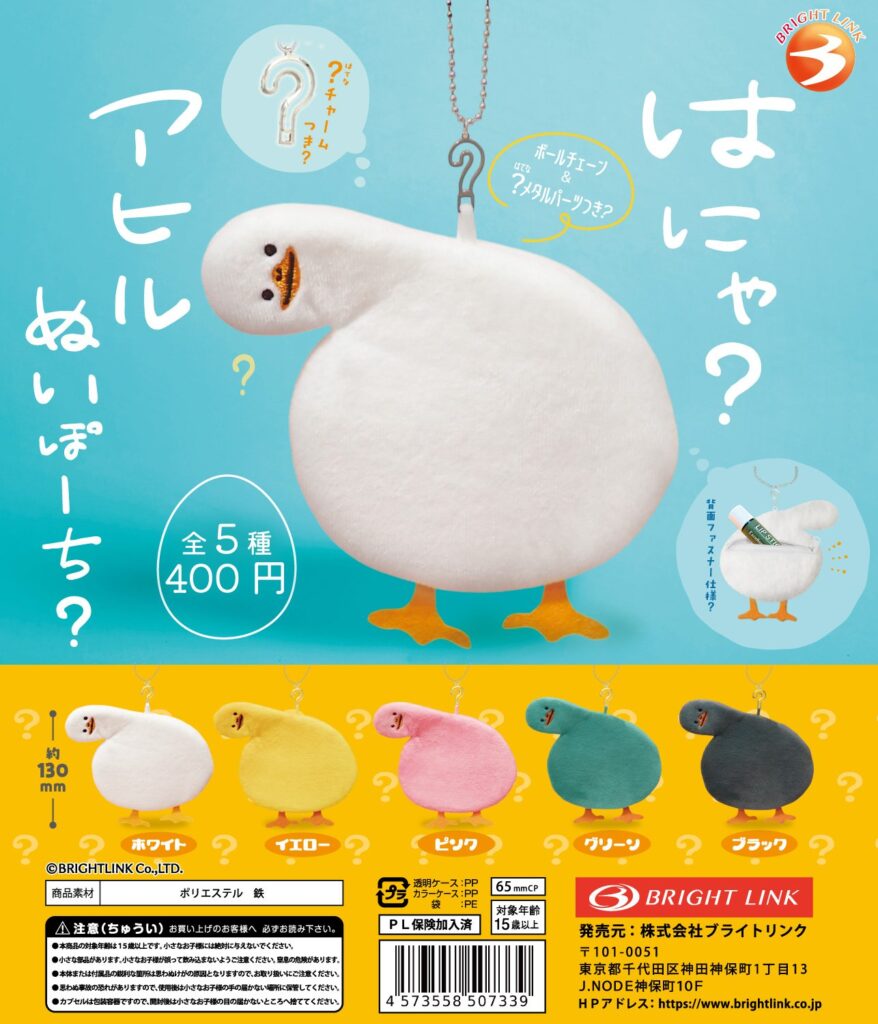 はにゃ？アヒルぬいぽーち？