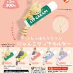 しっぽふりふりにゃんこリップホルダー