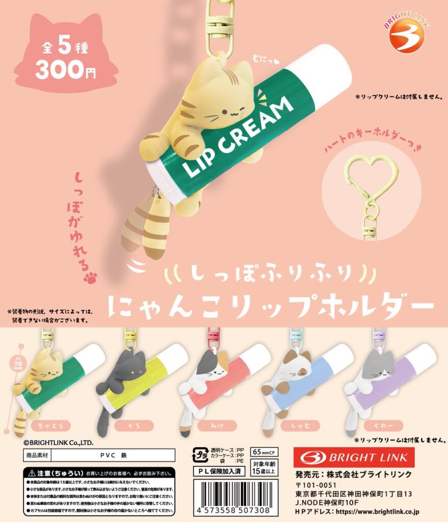 しっぽふりふりにゃんこリップホルダー