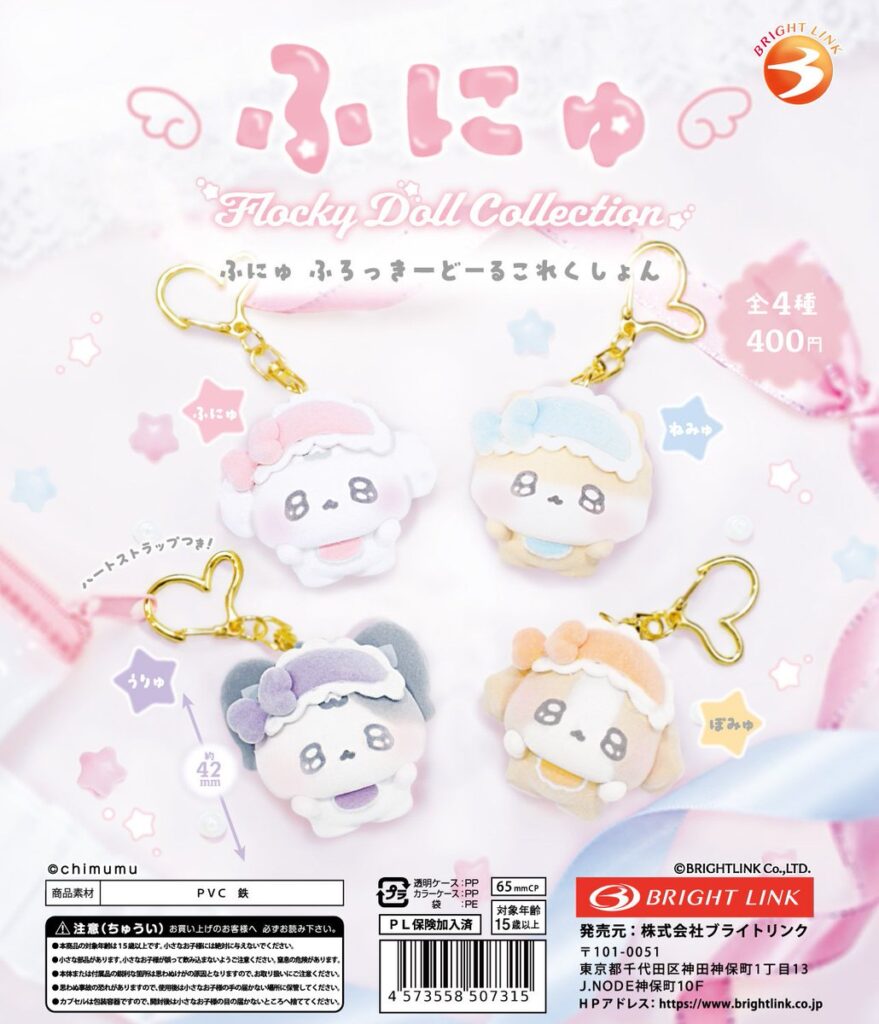 ふにゅ ふろっきーどーるこれくしょん