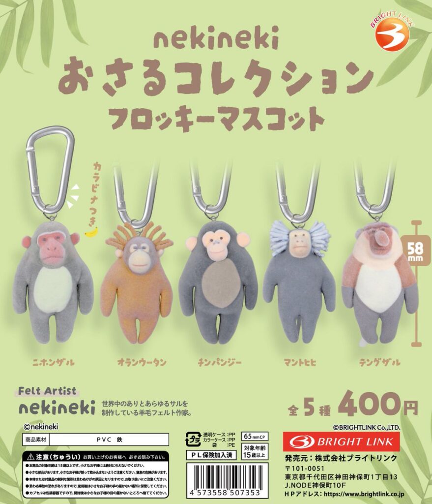 nekineki おさるコレクション フロッキーマスコット