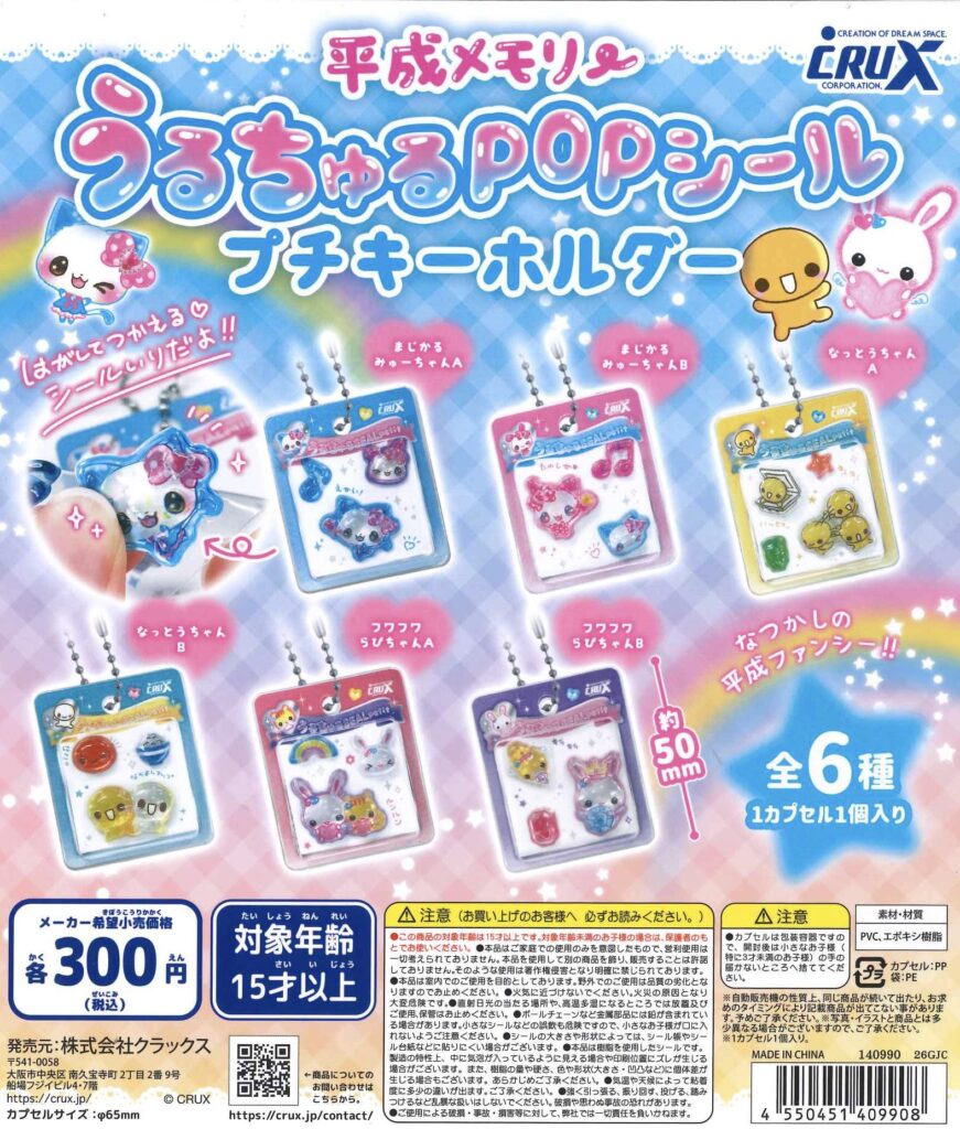 平成メモリー うるちゅるシールプチキーホルダー