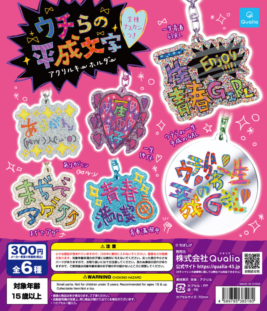 ウチらの平成文字 アクリルキーホルダー