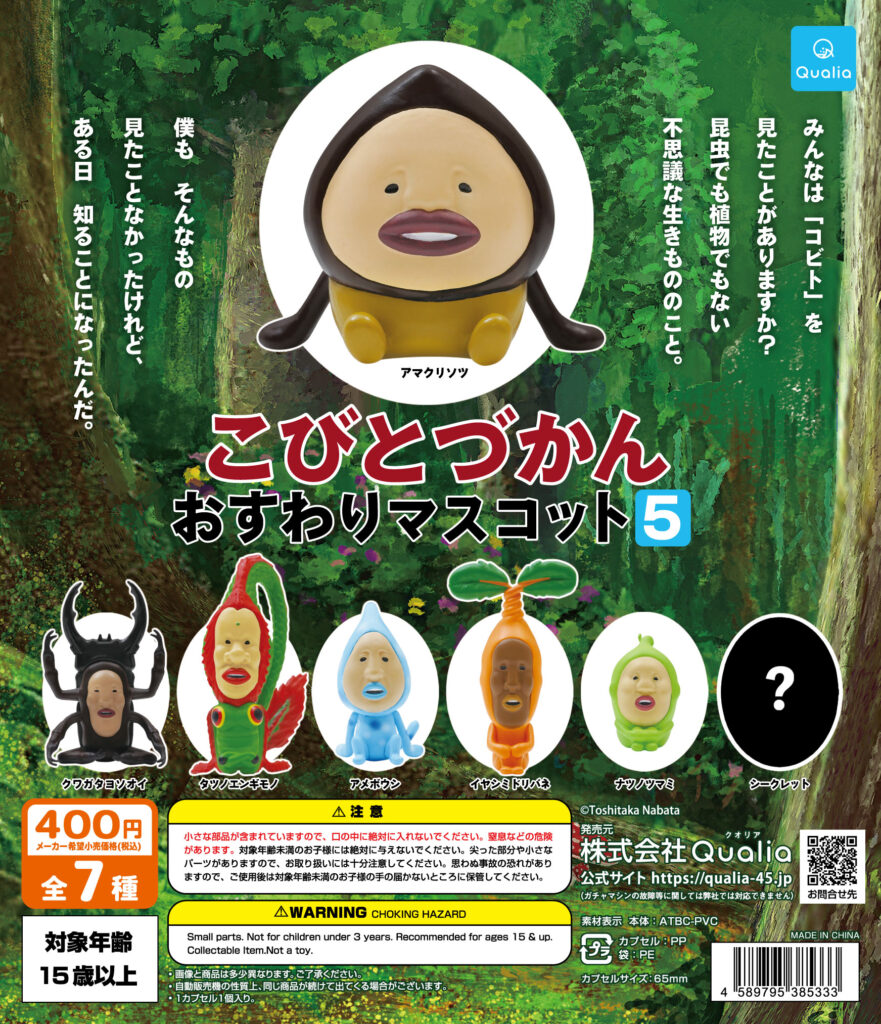 こびとづかん おすわりマスコット5