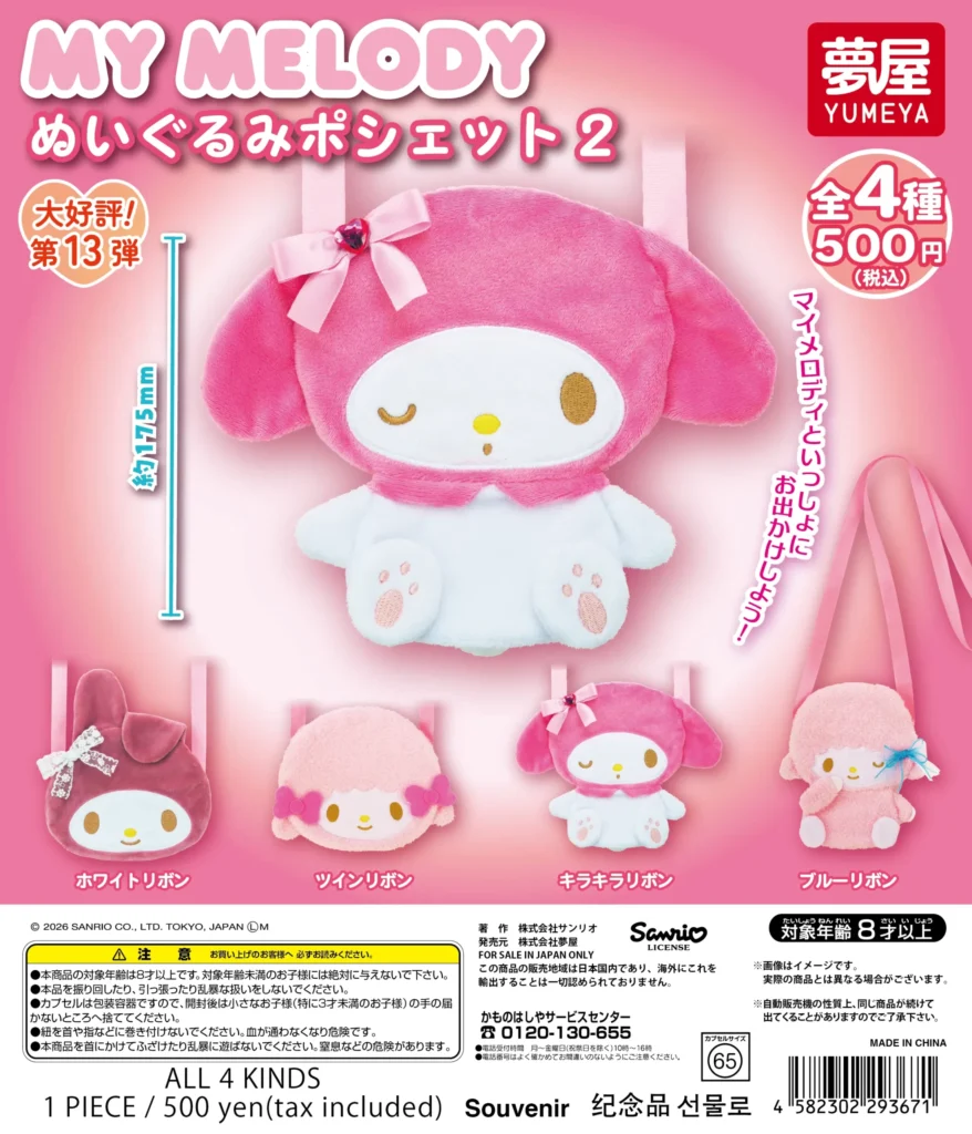 サンリオ マイメロディ ぬいぐるみポシェット2