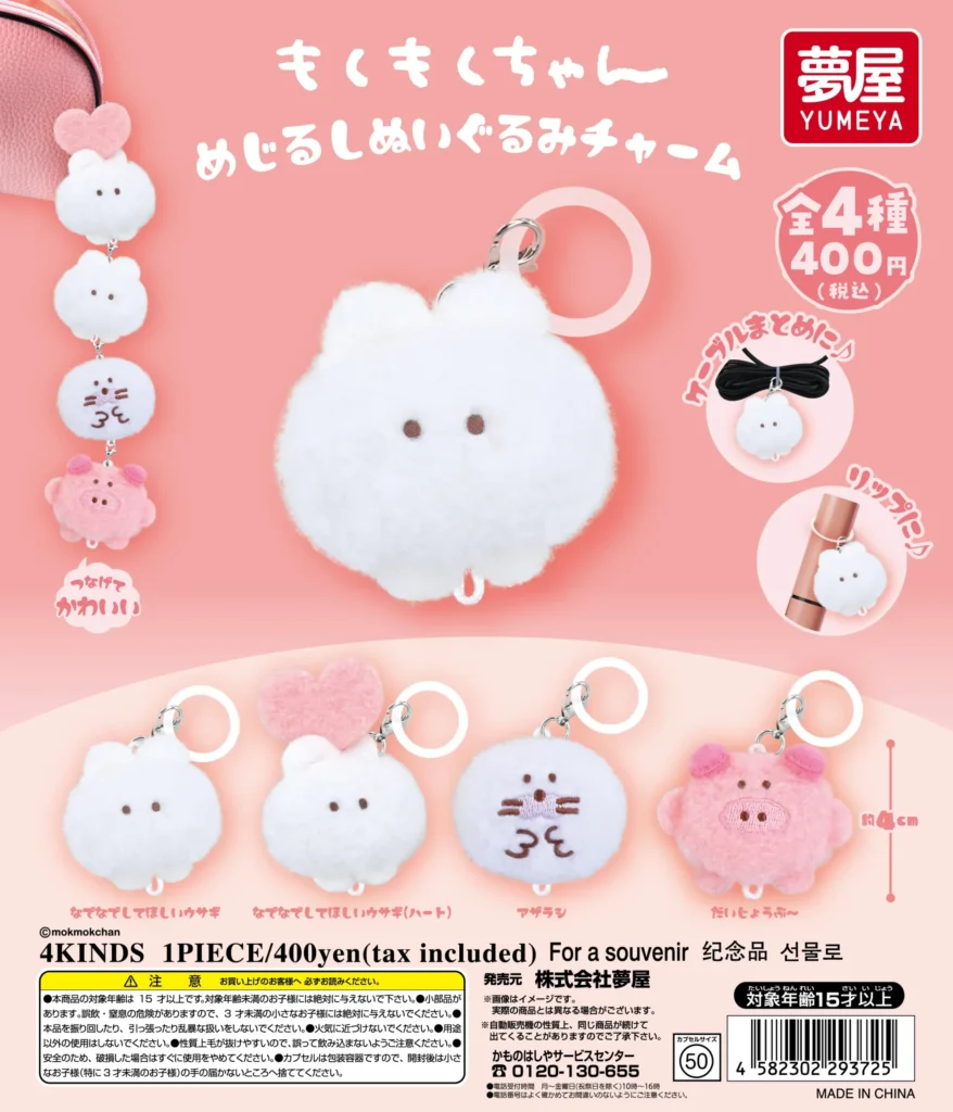 もくもくちゃん めじるしぬいぐるみチャーム