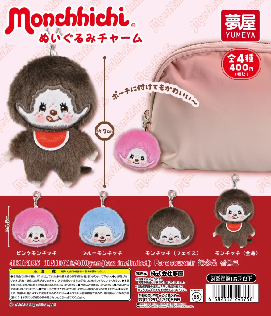 モンチッチ ぬいぐるみチャーム