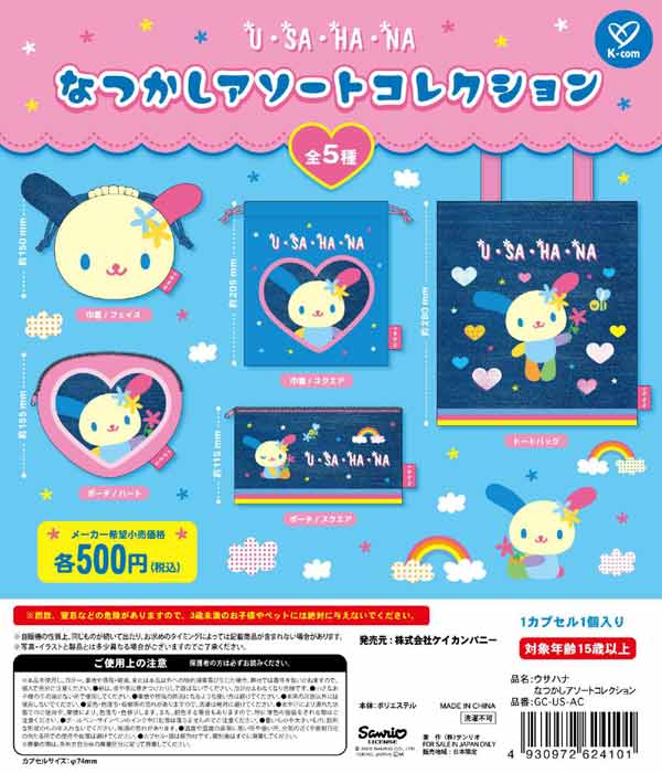 ウサハナ なつかしアソートコレクション