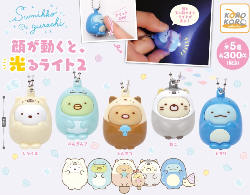 すみっコぐらし 顔が動くと、光るライト2（再販）