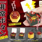 押すか！？非常ボタン フェーズ３