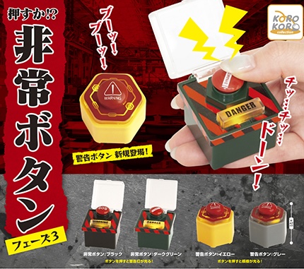 押すか！？非常ボタン フェーズ３