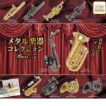 メタル楽器コレクション Part.5