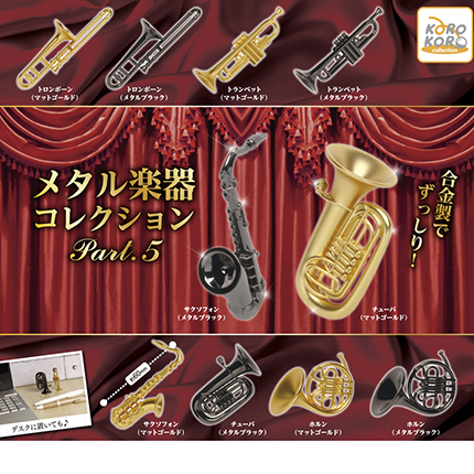 メタル楽器コレクション Part.5