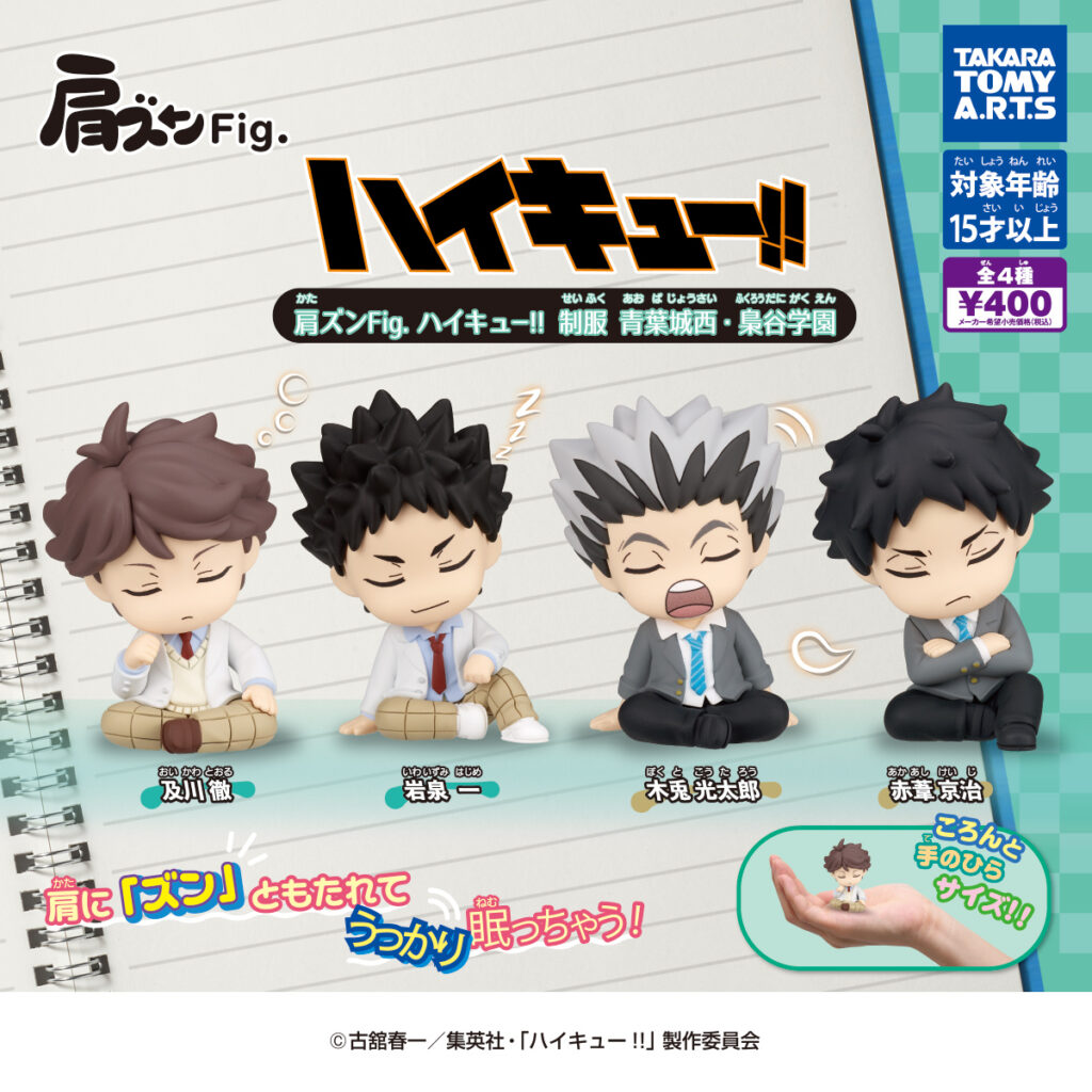肩ズンFig. ハイキュー!! 制服 青葉城西・梟谷学園